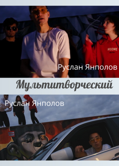 Руслан Янполов. Мультитворческий