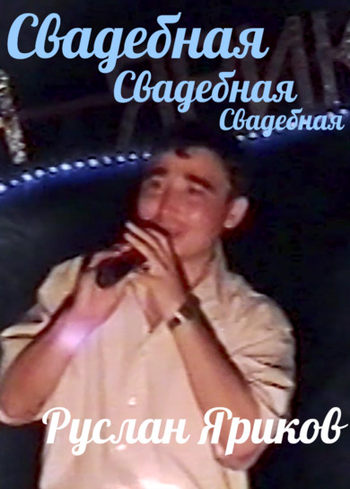 Руслан Яриков. Свадебная