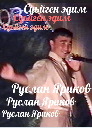Руслан Яриков. Суьйген эдим