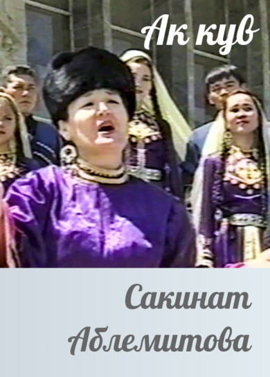 Сакинат Аблемитова. Ак кув