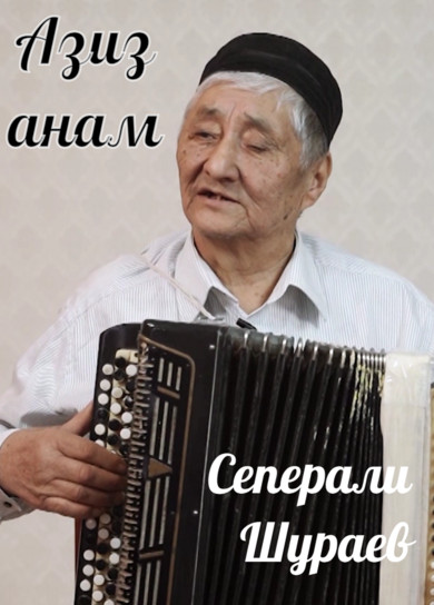 Сеперали Шураев. Азиз анам