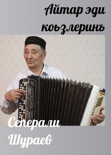 Сеперали Шураев. Айтар эди коьзлеринъ