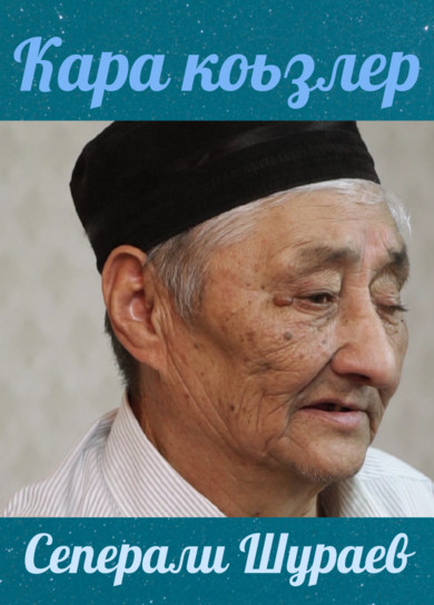Сеперали Шураев. Кара коьзлер