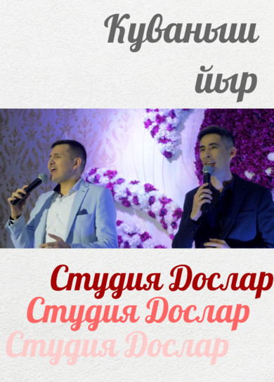 Студия Дослар. Куваныш йыр