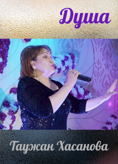Таужан Хасанова. Душа