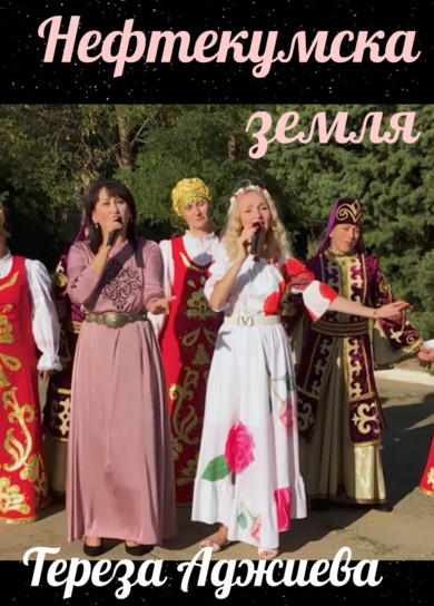 Тереза Аджиева. Нефтекумская земля