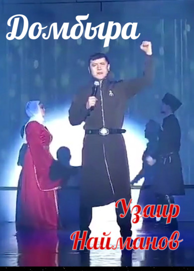 Узаир Найманов. Домбыра