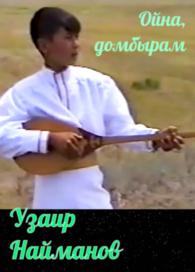 Узаир Найманов. Ойна, домбырам
