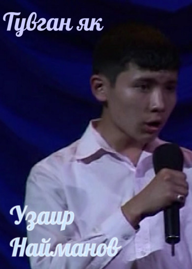 Узаир Найманов. Тувган як