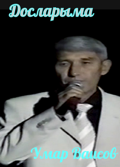 Умар Ваисов. Досларыма