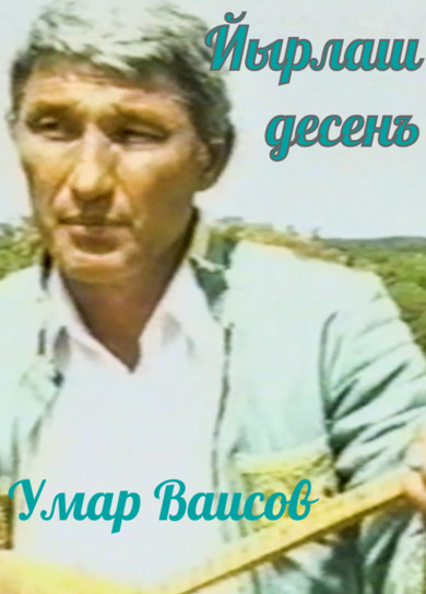 Умар Ваисов. Йырлаш десенъ