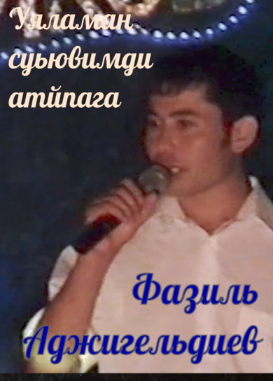 Фазиль Аджигельдиев. Уяламан суьювимди айтпага