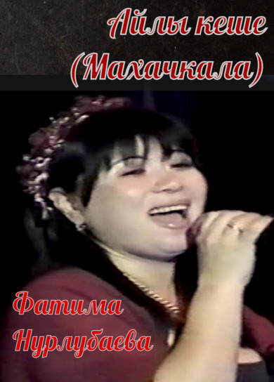 Фатима Нурлубаева. Айлы кеше (Махачкала)