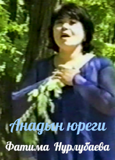 Фатима Нурлубаева. Анадын юреги