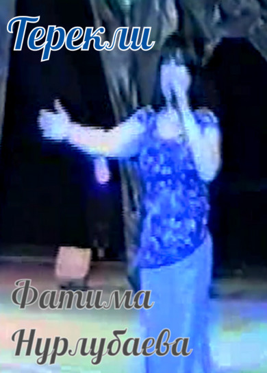 Фатима Нурлубаева. Терекли