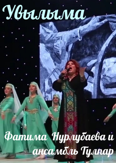 Фатима Нурлубаева. Увылыма (Тулпар)
