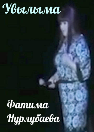 Фатима Нурлубаева. Увылыма