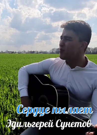 Эдильгерей Сунетов. Сердце пылает