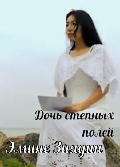 Эмине Зиядин. Дочь степных полей