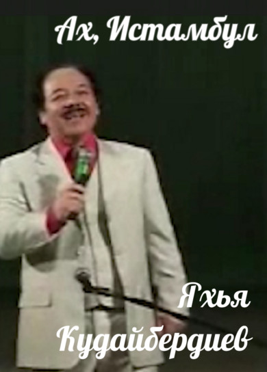 Яхья Кудайбердиев. Ах, Истамбул