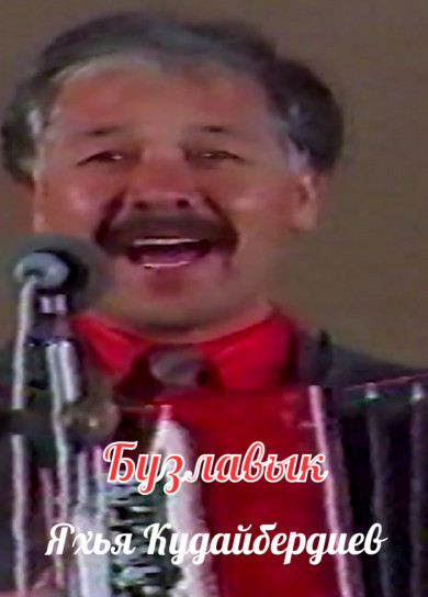 Яхья Кудайбердиев. Бузлавык