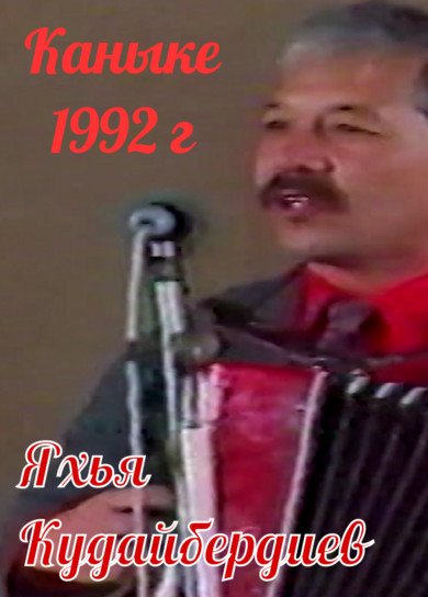 Яхья Кудайбердиев. Каныке (1992 г)