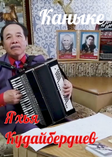 Яхья Кудайбердиев. Каныке
