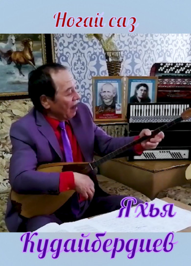 Яхья Кудайбердиев. Ногай саз