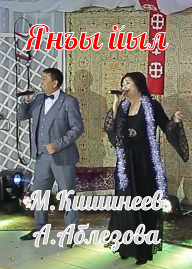 М.Кишинеев и А.Аблезова. Янъы йыл
