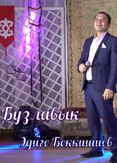 Эдиге Беккишиев. Бузлавык