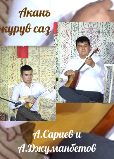А.Сариев и А.Джуманбетов. Аканъ курув саз