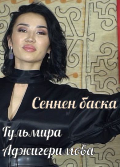 Гульмира Аджигеримова. Сеннен баска