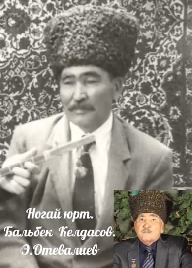 Ногай юрт. Бальбек Келдасов. Э.Отевалиев