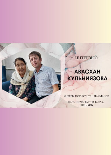 Авасхан Кульниязова. А.Найманов