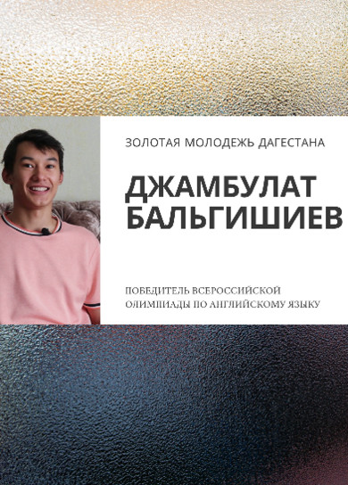 Джамбулат Бальгишиев. Э.Отевалиев