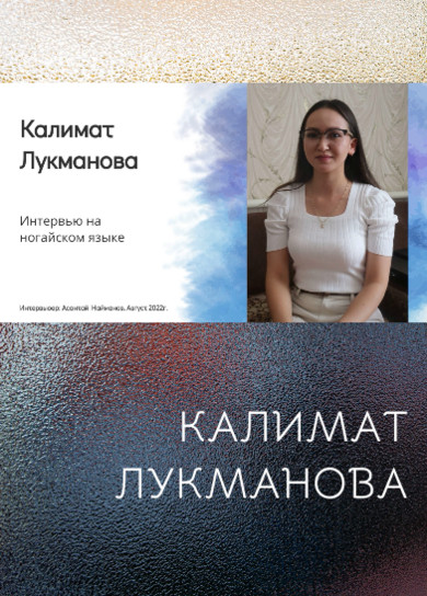 Калимат Лукманова. А.Найманов