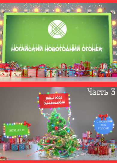 Ногайский голубой огонек. 3 часть