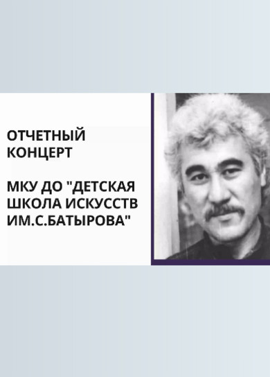 Отчетный концерт детской школы искусств им.С.Батырова, 2021 г. Э.Отевалиев
