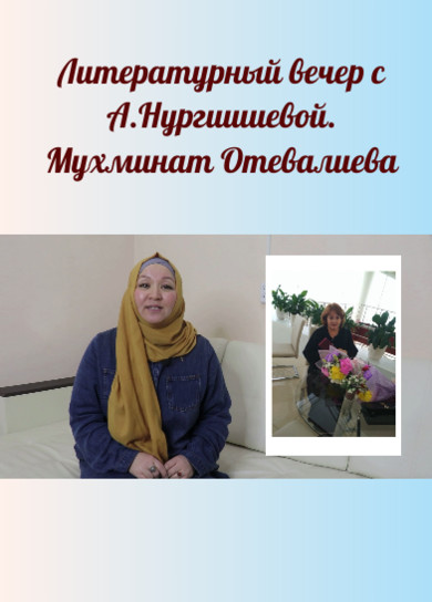 Литературный вечер с А Нургишиевой. Мухминат Отевалиева