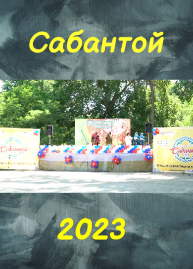 Сабантой-2023