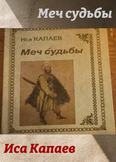 Меч судьбы. Иса Капаев