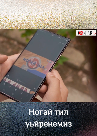 Ногай тил уьйренемиз