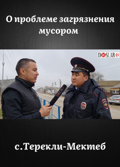 Репортаж DOSLAR.tv с участковым Салимом Бекбулатовым о проблеме загрязнения мусором с.Терекли-Мектеб