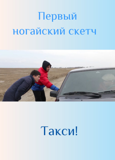 Первый ногайский скетч. Такси!
