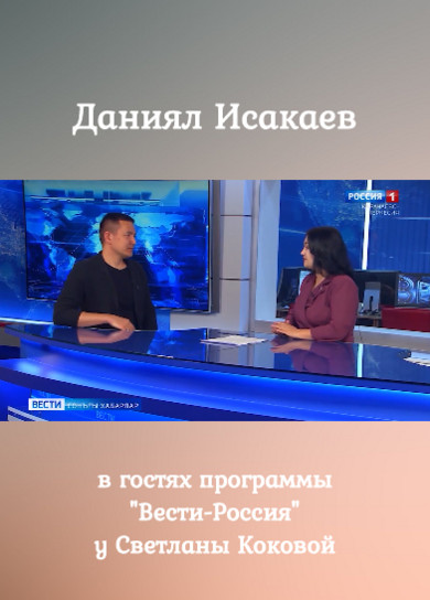 Даниял Исакаев в гостях программы 