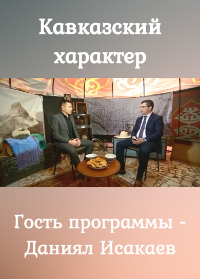 Кавказский характер. Гость программы - Даниял Исакаев