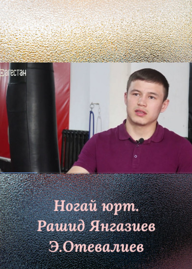 Ногай юрт. Рашид Янгазиев. Э.Отевалиев