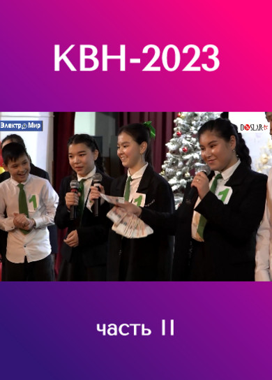 Эртегилер КВН - 2023. Часть II