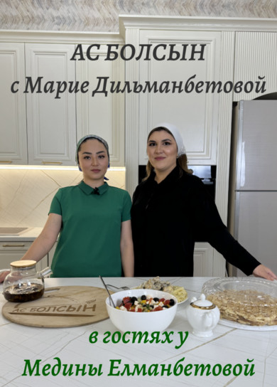 Ас болсын! Марие Дильманбетова и Медина Елманбетова