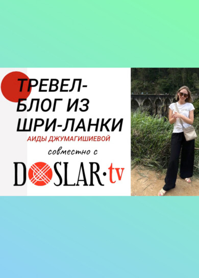 Тревел-блог с Аидой Джумагишиевой. Шри-Ланка.